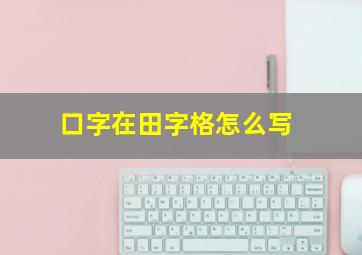 口字在田字格怎么写