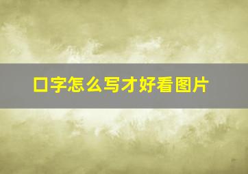 口字怎么写才好看图片