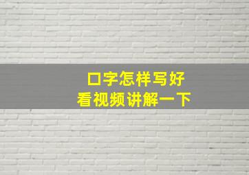 口字怎样写好看视频讲解一下