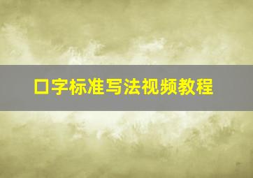 口字标准写法视频教程