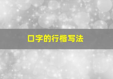 口字的行楷写法