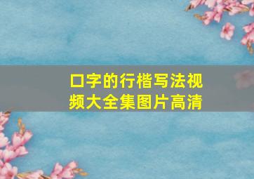 口字的行楷写法视频大全集图片高清