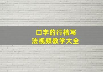 口字的行楷写法视频教学大全