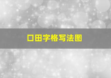 口田字格写法图