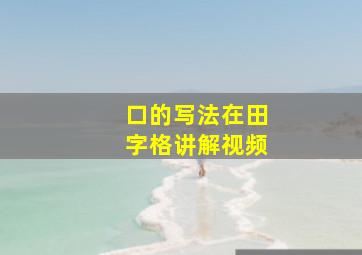 口的写法在田字格讲解视频