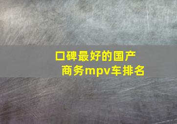 口碑最好的国产商务mpv车排名