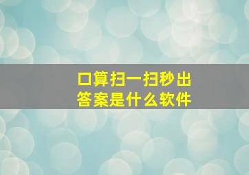 口算扫一扫秒出答案是什么软件