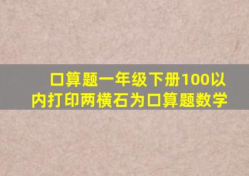 口算题一年级下册100以内打印两横石为口算题数学