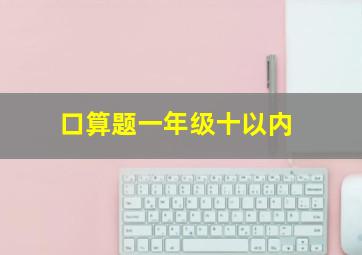 口算题一年级十以内