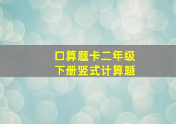 口算题卡二年级下册竖式计算题