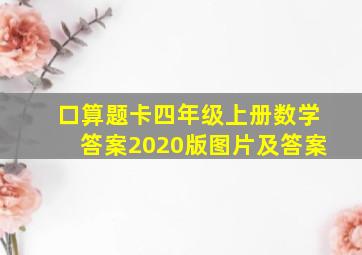 口算题卡四年级上册数学答案2020版图片及答案