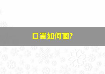 口罩如何画?