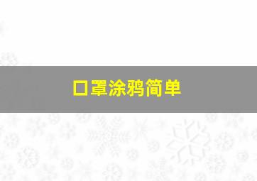 口罩涂鸦简单