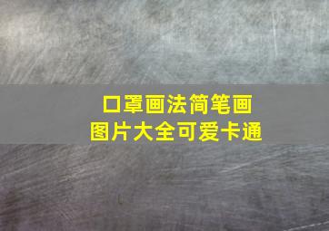 口罩画法简笔画图片大全可爱卡通