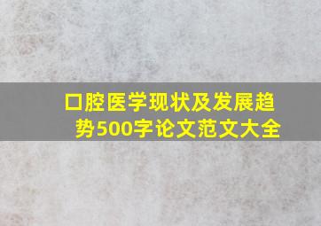 口腔医学现状及发展趋势500字论文范文大全