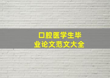 口腔医学生毕业论文范文大全