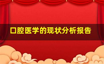 口腔医学的现状分析报告