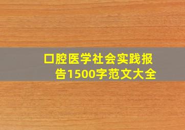 口腔医学社会实践报告1500字范文大全