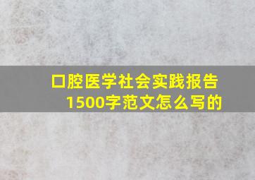 口腔医学社会实践报告1500字范文怎么写的