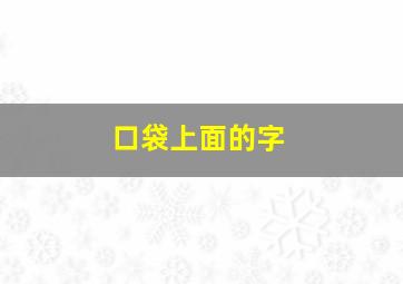 口袋上面的字