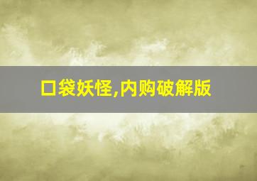 口袋妖怪,内购破解版