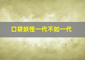 口袋妖怪一代不如一代