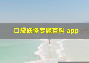 口袋妖怪专题百科 app