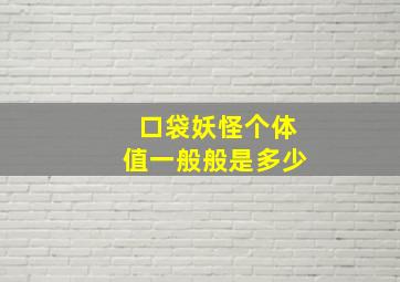 口袋妖怪个体值一般般是多少