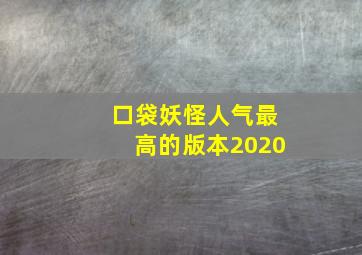 口袋妖怪人气最高的版本2020