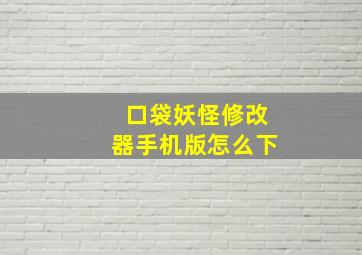 口袋妖怪修改器手机版怎么下