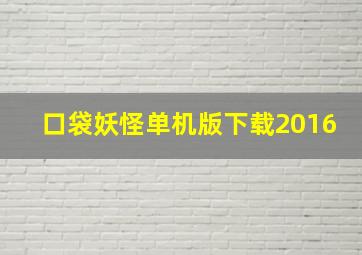 口袋妖怪单机版下载2016