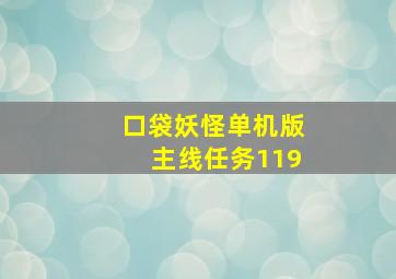 口袋妖怪单机版主线任务119