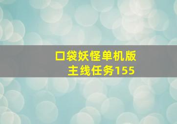 口袋妖怪单机版主线任务155