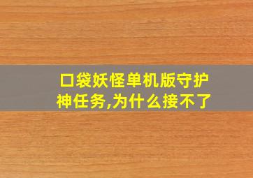 口袋妖怪单机版守护神任务,为什么接不了