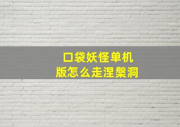 口袋妖怪单机版怎么走涅槃洞