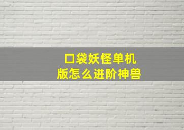 口袋妖怪单机版怎么进阶神兽