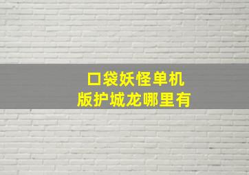 口袋妖怪单机版护城龙哪里有