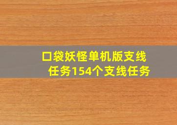 口袋妖怪单机版支线任务154个支线任务