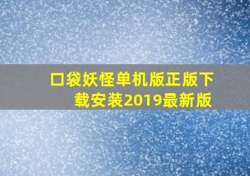 口袋妖怪单机版正版下载安装2019最新版