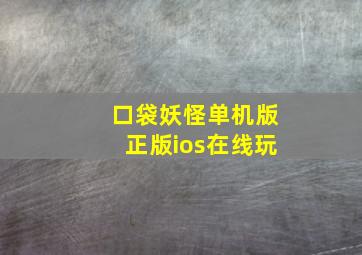 口袋妖怪单机版正版ios在线玩