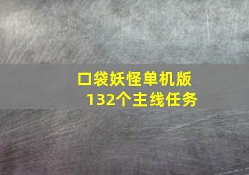 口袋妖怪单机版132个主线任务