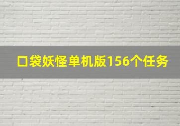 口袋妖怪单机版156个任务