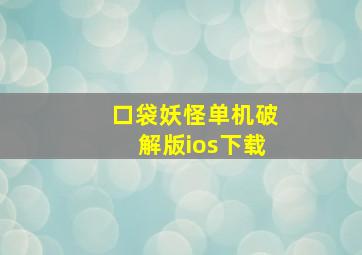 口袋妖怪单机破解版ios下载