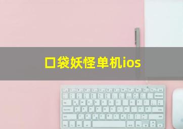 口袋妖怪单机ios