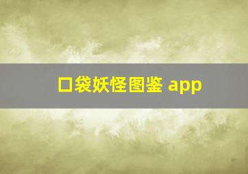 口袋妖怪图鉴 app