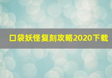 口袋妖怪复刻攻略2020下载