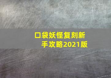 口袋妖怪复刻新手攻略2021版