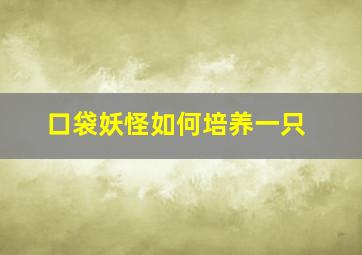 口袋妖怪如何培养一只