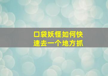 口袋妖怪如何快速去一个地方抓