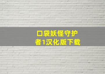 口袋妖怪守护者1汉化版下载